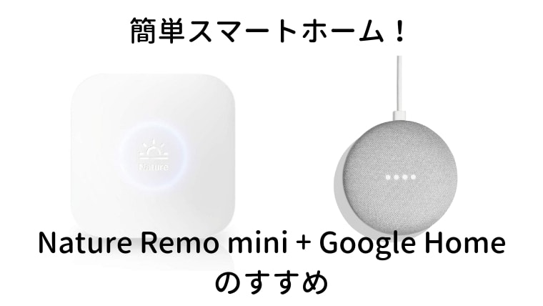 シャイニングゴールデン Google Home mini+ Nature Remo Mini セット