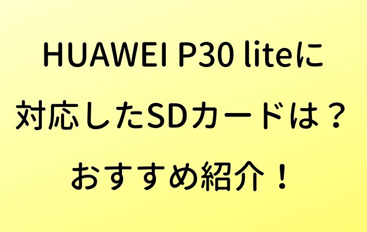 【超美品】HUAWEI P30 lite SDカード付