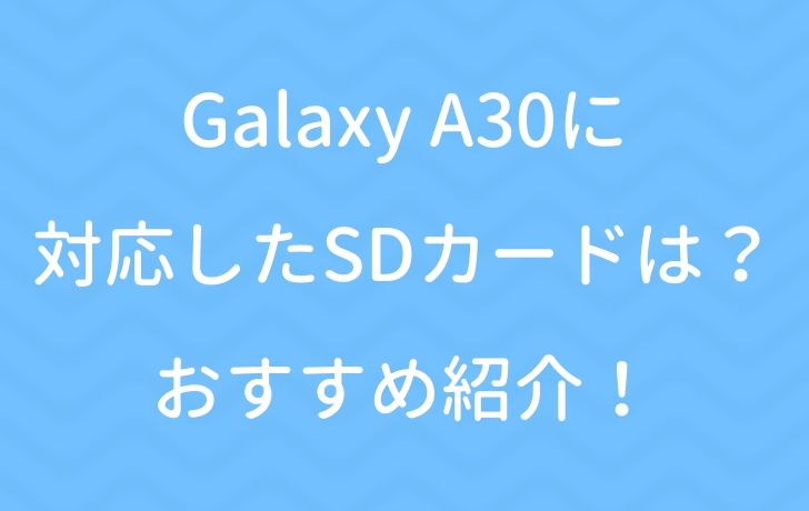 Galaxy A30に対応したsdカードは おすすめ紹介 サイバー サイバー