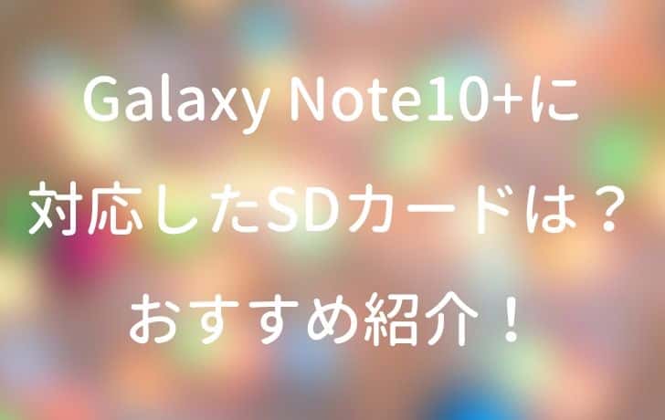 Galaxy Note10+に対応したSDカードは？おすすめ紹介！ | サイバー×サイバー