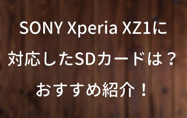 Sony Xperia Xz1に対応したsdカードは おすすめ紹介 サイバー サイバー
