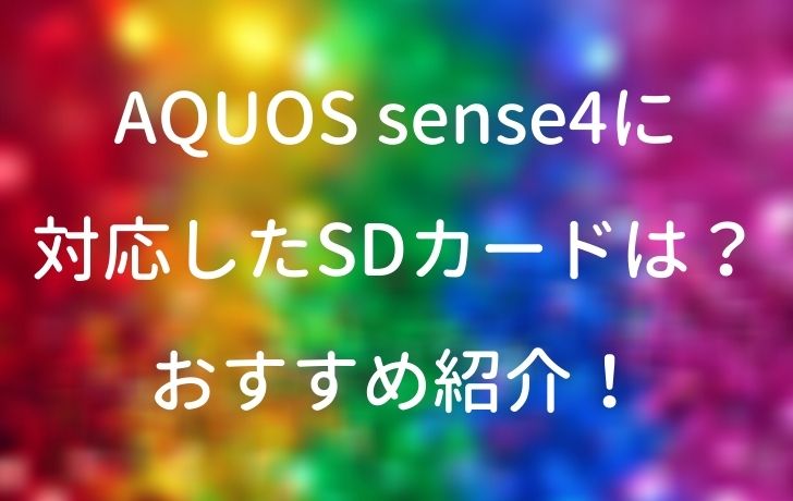 スマートフォン/携帯電話 スマートフォン本体 AQUOS sense4に対応したSDカードは？おすすめ紹介！ | サイバー×サイバー