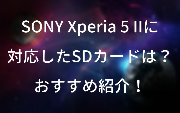 Sony Xperia 5 Iiに対応したsdカードは おすすめ紹介 サイバー サイバー