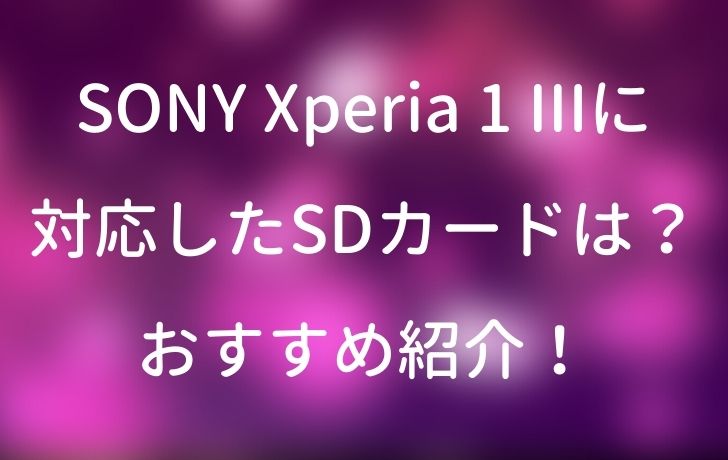 Sony Xperia 1 Iiiに対応したsdカードは おすすめ紹介 サイバー サイバー