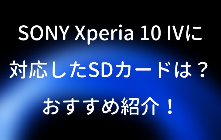 Sony Xperia 10 Ivに対応したsdカードは おすすめ紹介 サイバー サイバー
